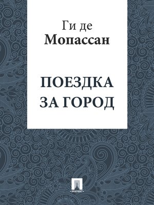 cover image of Поездка за город